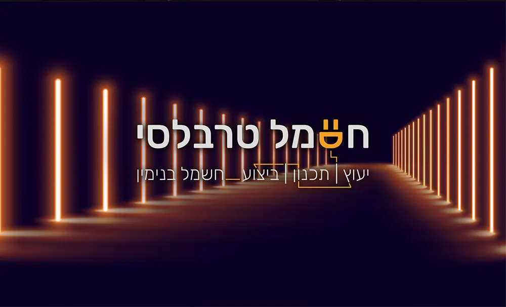לוגו חשמל טרבלסי על רקע אורות ניאון