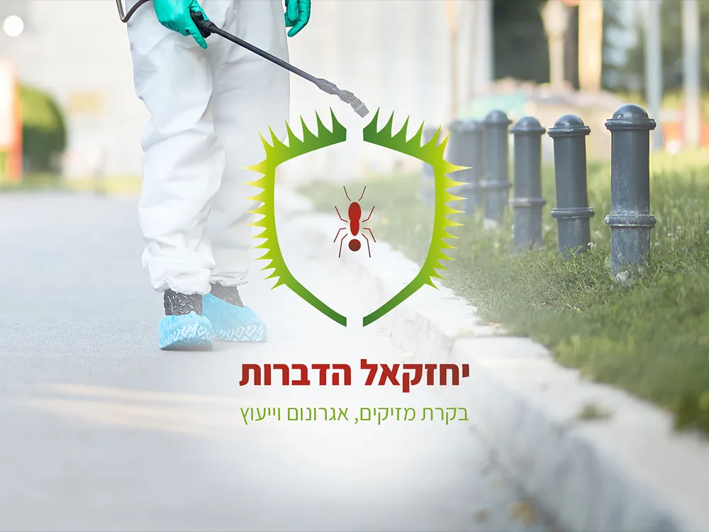 לוגו יחזקאל הדברות עם מדביר ברקע